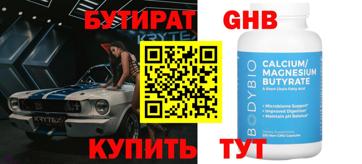 Бутират жидкий экстази  БУТИРАТ  Рубцовск  Вход с VPN 