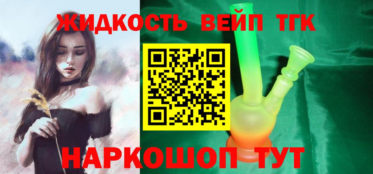 Рубцовск  ТГК жижа  Вход с VPN  Дистиллят ТГК вейп 